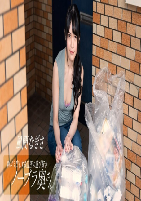 PONDO-052425_001 นางิสะ คาซามะ แม่บ้านขี้เล่น
